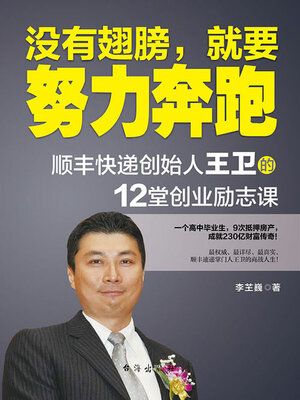 cover image of 没有翅膀，就要努力奔跑